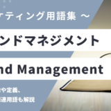 ブランドマネジメント - Brand Managementの意味や定義・使い方・関連用語を解説