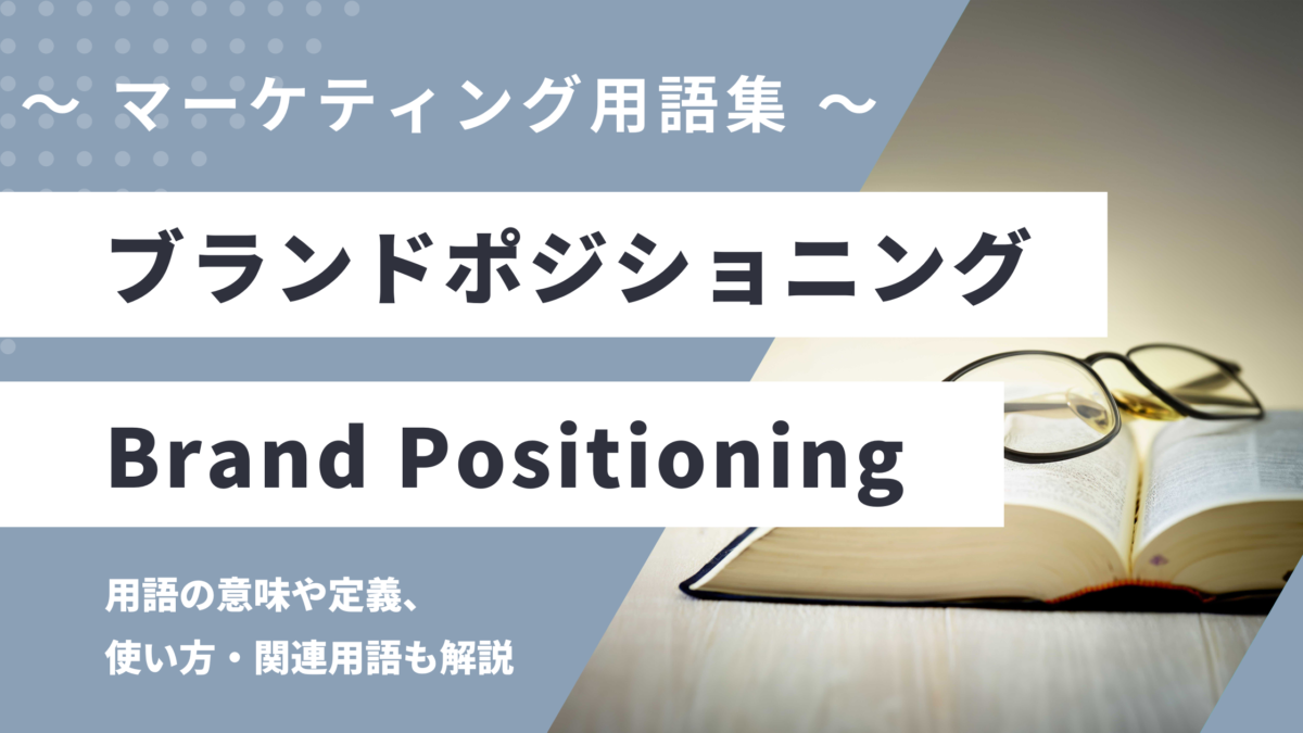 ブランドポジショニング - Brand Positioningの意味や定義・使い方・関連用語を解説