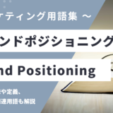 ブランドポジショニング – Brand Positioningとは？