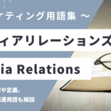 メディアリレーションズ – Media Relationsとは？