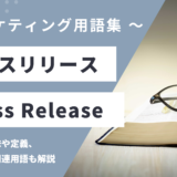 プレスリリース – Press Releaseとは？