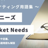 市場ニーズ – Market Needsとは？