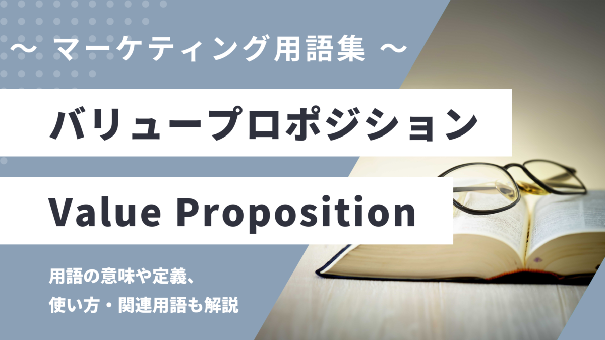 バリュープロポジション - Value Propositionの意味や定義・使い方・関連用語を解説