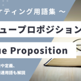 バリュープロポジション – 価値提案とは？
