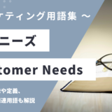 顧客ニーズ – Customer Needsとは？