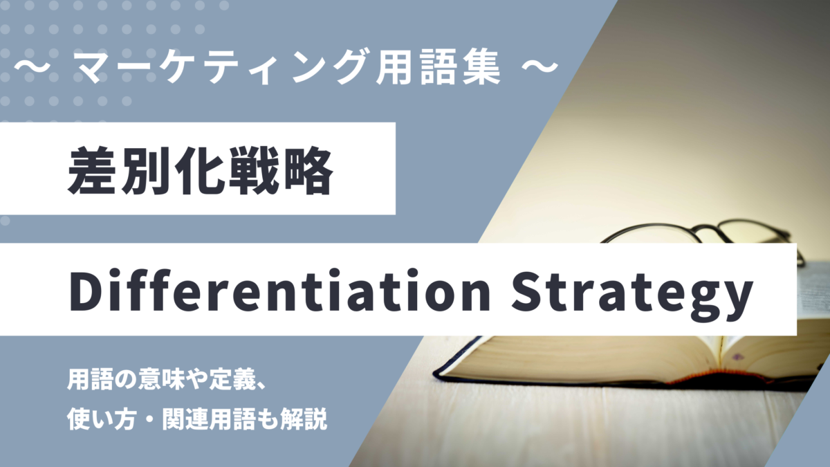 差別化戦略 - Differentiation Strategyの意味や定義・使い方・関連用語を解説