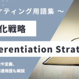 差別化戦略 - Differentiation Strategyの意味や定義・使い方・関連用語を解説