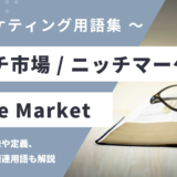 ニッチ市場 / ニッチマーケット – Niche Marketとは？