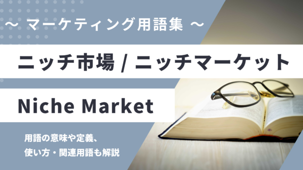 ニッチ市場 / ニッチマーケット – Niche Marketとは？