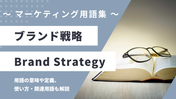 ブランド戦略 – Brand Strategyとは？