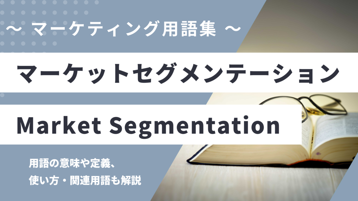 マーケットセグメンテーション - Market Segmentationの意味や定義・使い方・関連用語を解説