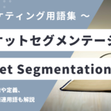 マーケットセグメンテーション - Market Segmentationの意味や定義・使い方・関連用語を解説