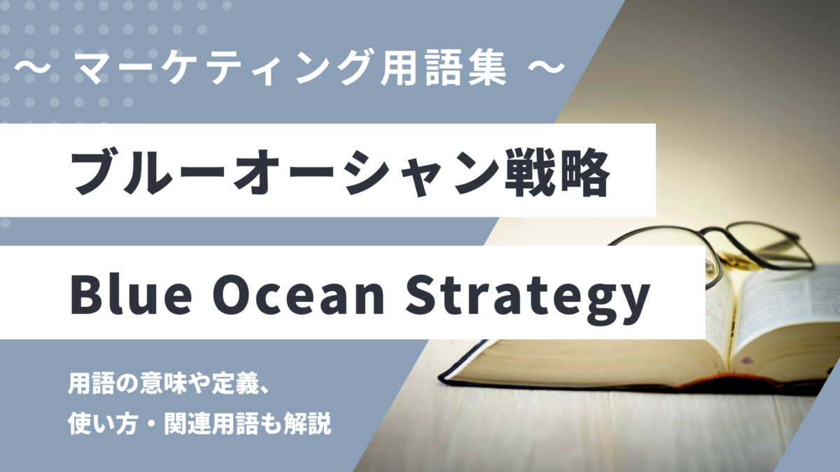 ブルーオーシャン戦略 - Blue Ocean Strategyの意味や定義・使い方・関連用語を解説
