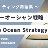 ブルーオーシャン戦略 – Blue Ocean Strategyとは？