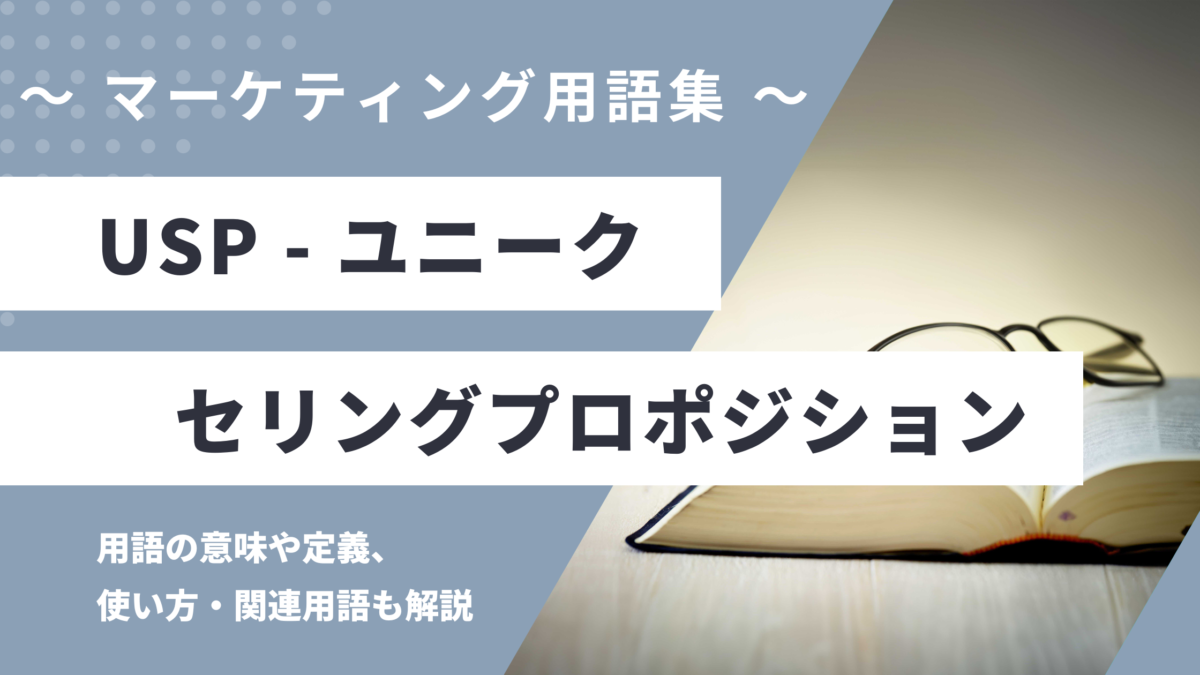 USP（ユーエスピー）- Unique Selling Propositionの意味や定義・使い方・関連用語を解説