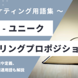 USP（ユーエスピー）- ユニークセリングプロポジションとは？