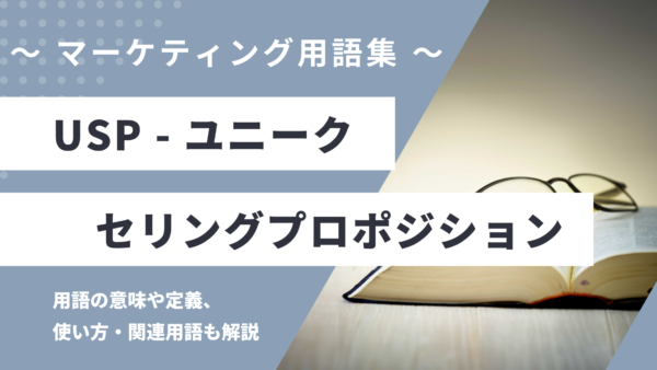 USP（ユーエスピー）- ユニークセリングプロポジションとは？