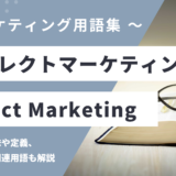 ダイレクトマーケティング - Direct Marketingの意味や定義・使い方・関連用語を解説