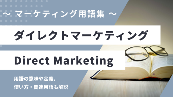 ダイレクトマーケティング – Direct Marketingとは？