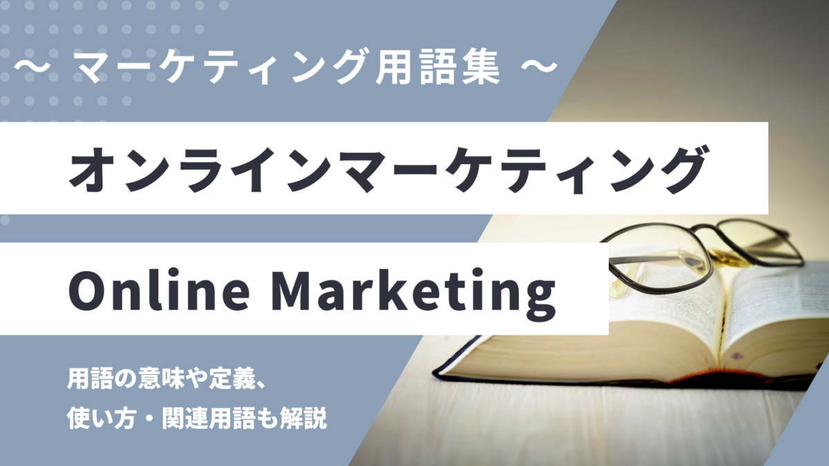 オンラインマーケティング - Online Marketingの意味や定義・使い方・関連用語を解説