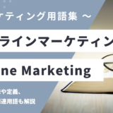 オンラインマーケティング - Online Marketingの意味や定義・使い方・関連用語を解説