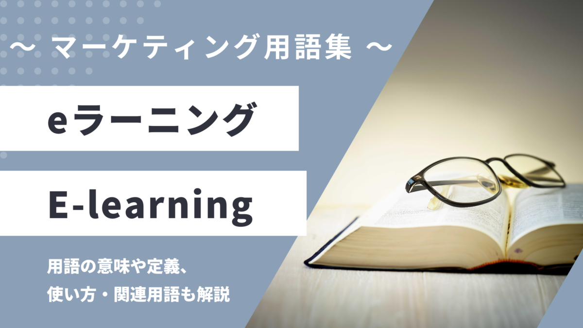eラーニング- E-learningの意味や定義・使い方・関連用語を解説