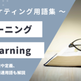 eラーニング- E-learningの意味や定義・使い方・関連用語を解説