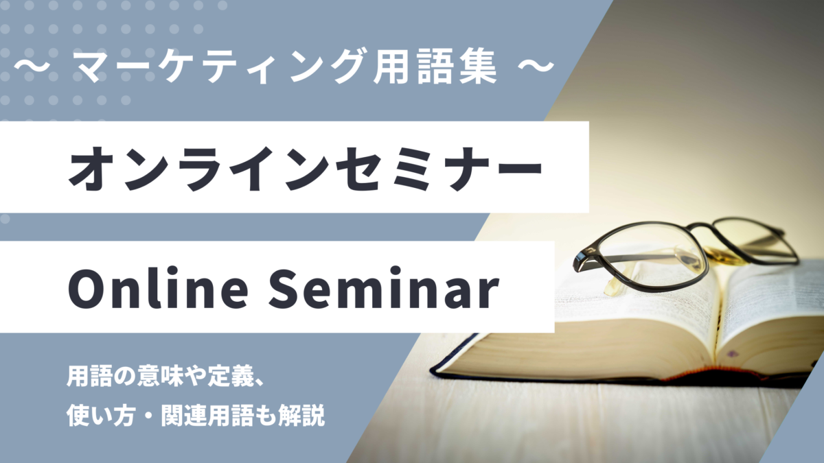 オンラインセミナー - Online Seminarの用語の意味や定義・使い方・関連用語を解説