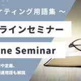 オンラインセミナー - Online Seminarの用語の意味や定義・使い方・関連用語を解説