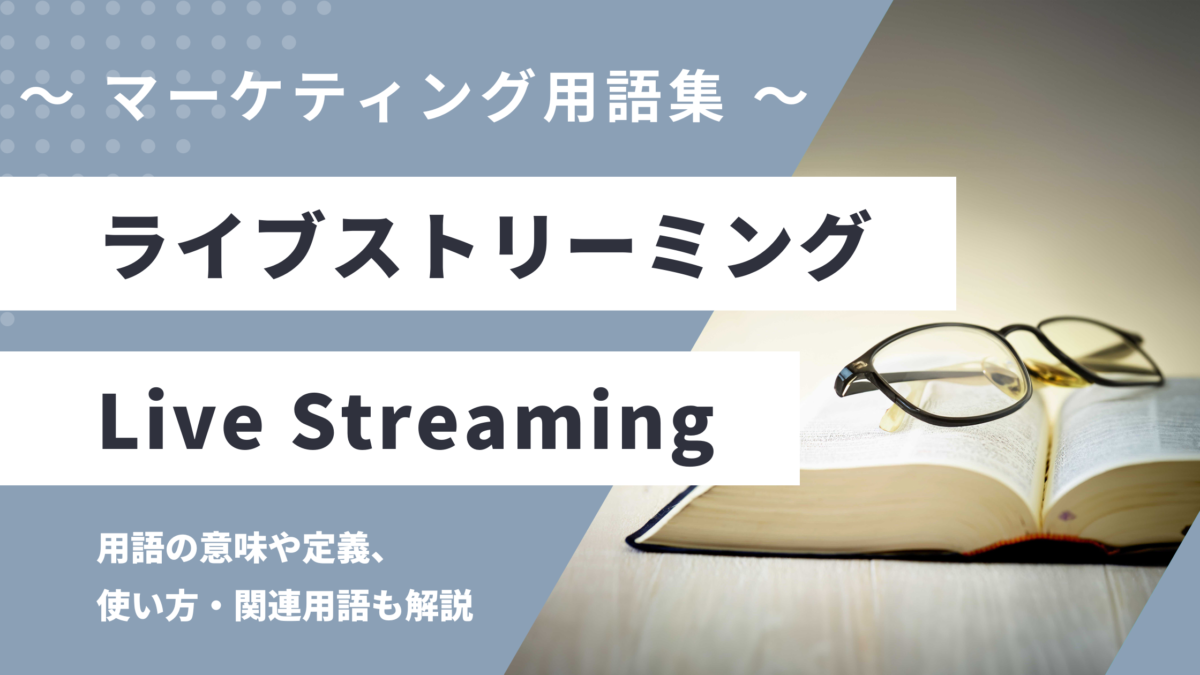 ライブストリーミング - Live Streamingの用語の意味や定義・使い方・関連用語を解説