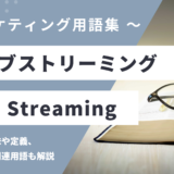 ライブストリーミング – Live Streamingとは？