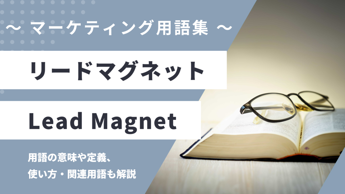 リードマグネット - Lead Magnetの用語の意味や定義・使い方・関連用語を解説