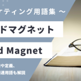 リードマグネット – Lead Magnetとは？