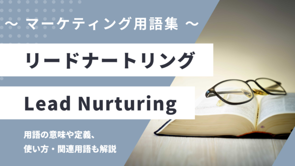リードナートリング – Lead Nurturingとは？