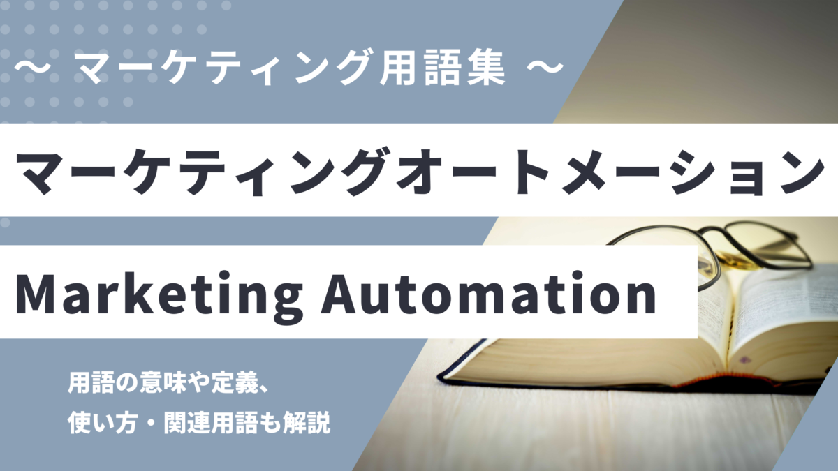 マーケティングオートメーション - Marketing Automationの用語の意味や定義・使い方・関連用語を解説