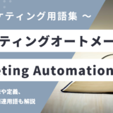 マーケティングオートメーション – Marketing Automationとは？