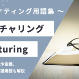 ナーチャリング – Nurturingとは？