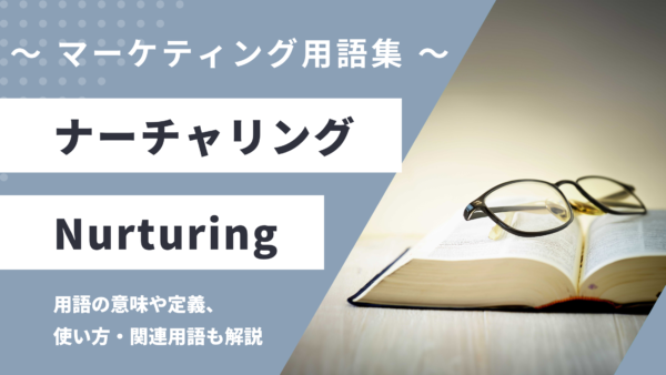 ナーチャリング – Nurturingとは？