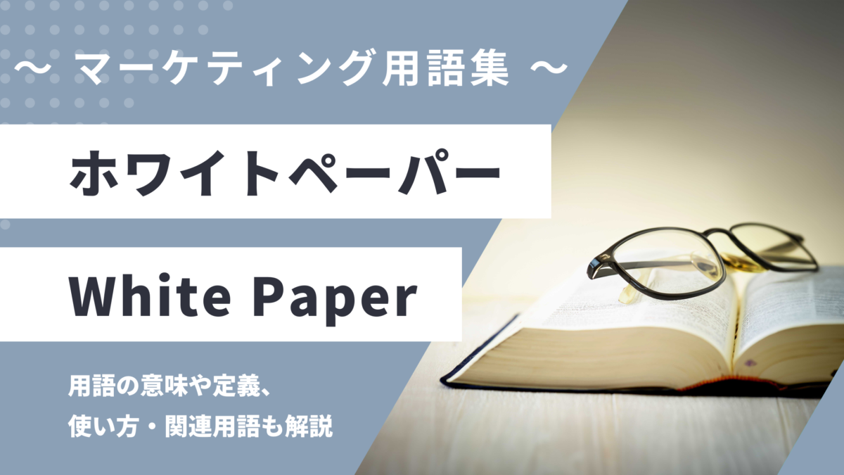 ホワイトペーパー - White Paperの用語の意味や定義・使い方・関連用語を解説