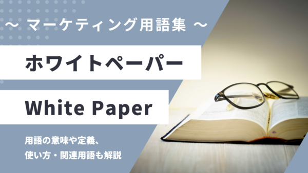 ホワイトペーパー – White Paperとは？