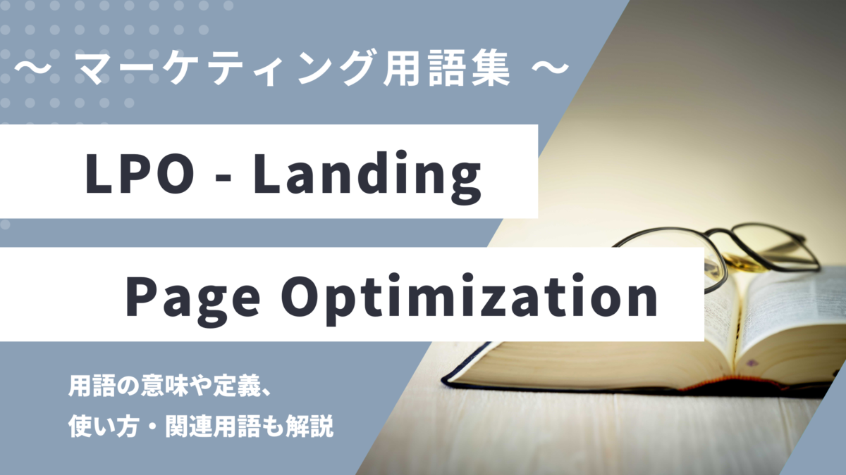 LPO（エルピーオー）- Landing Page Optimizationの用語の意味や定義・使い方・関連用語を解説