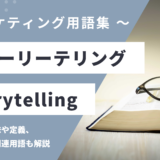 ストーリーテリング - Storytellingの用語の意味や定義・使い方・関連用語を解説