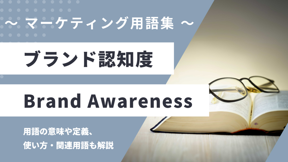 ブランド認知度 - Brand Awarenessの用語の意味や定義・使い方・関連用語を解説