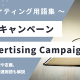 広告キャンペーン - Advertising Campaignの用語の意味や定義・使い方・関連用語を解説
