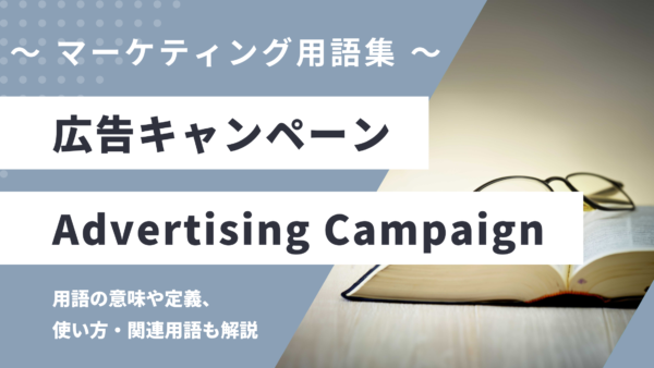 広告キャンペーン – Advertising Campaignとは？