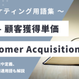CAC（シーエーシー）- Customer Acquisition Cost- カスタマー・アクイジション・コストの用語の意味や定義・使い方・関連用語を解説