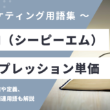 CPM（シーピーエム） - Cost Per Mille（コスト・パー・ミル）の用語の意味や定義・使い方・関連用語を解説