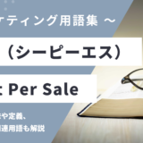 CPS - Cost Per Sale（コスト・パー・セール）の用語の意味や定義・使い方・関連用語を解説