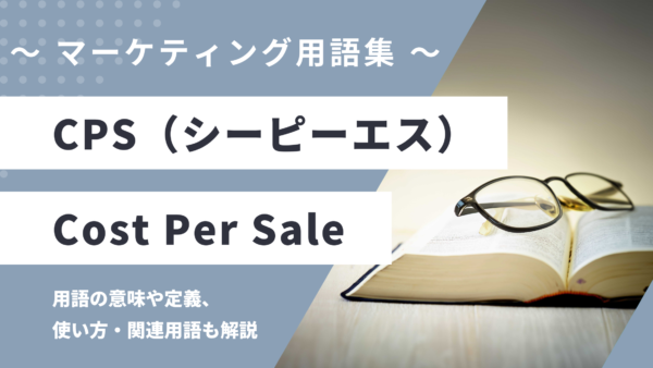 CPS（シーピーエス） – Cost Per Saleとは？