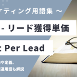 CPL（シーピーエル）- リード獲得単価とは？